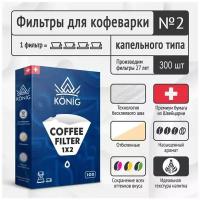 Фильтры бумажные для кофе, кофеварок, кофемашин белые KONIG №2 300 шт