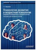 Психология развития и возрастная психология: Учебник для вузов и ссузов. Издание испр. и перераб