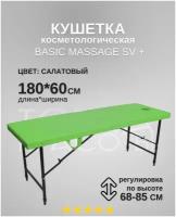 Массажный стол с отверстием для лица складной и регулировкой высоты Massage Basic + (180*60*68-84), салатовая