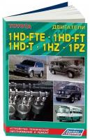 Книга Toyota дизельные двигатели 1HD-FTE, 1HD-FT, 1HZ, 1PZ для Toyota Land Cruiser 70, 73, 75, 77, 80, 81, 100, 105, Coaster, электросхемы. Руководство по ремонту и техническому обслуживанию. Легион-Aвтодата