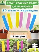 Набор цветных садовых меток с карадашом, 3 набора (60 шт.)