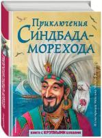 Приключения Синдбада-морехода (ил. М. Митрофанова)