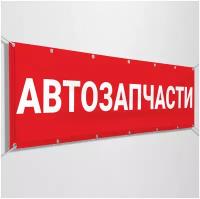 Рекламная вывеска, баннер «Автозапчасти» / 1x0.5 м