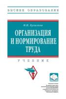 Организация и нормирование труда Учебник для вузов