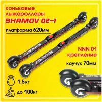 Shamov Комплект лыжероллеров Shamov 02-1, колесо: каучук 70 мм, для конькового хода, с креплениями Shamov N01 системы NNN