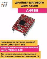 A4988 Драйвер шагового двигателя