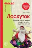 Лоскуток. Методика изготовления тряпичных кукол с детьми 5?8 лет. Соответствует ФГОС до