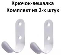 Металлический мебельный крючок - вешалка 65 на 20 мм Цвет: белый Комплект из 2-х штук