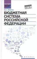 Бюджетная система Российской Федерации. Учебник