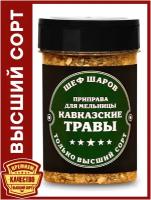 Приправа для мельницы Кавказские травы ШЕФ ШАРОВ - универсальная специя и приправа для приготовления блюд, 120 гр