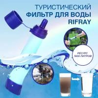 Туристический фильтр для воды RIFRAY/Очистка воды/Фильтр для очистки воды/Водоочистка/Фильтрация воды/Водоочиститель