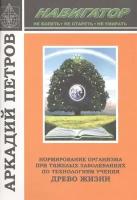 Навигатор: Нормирование организма при тяжелых заболеваниях по технологиям учения Древо Жизни