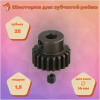 Шестерня для зубчатой рейки 25T M1,5 14 shaft