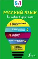 Русский язык. Все словари в одной книге. Орфографический словарь. Орфоэпический словарь. Толковый словарь. Фразеологический словарь. Словарь синонимов и антонимов