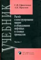 Ефимченко С.И., Прыгаев А.К. 