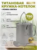 Тактический титановый котелок кружка 2 в 1 походный 750 мл с ложкой, вилкой, крышкой и складными ручками для кемпинга, рыбалки, охоты, в поход