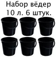 Пластиковое ведро техническое 10 литров. Набор 6 штук