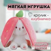 Игрушка мягкая плюшевая кролик зайчик клубничка 18 см