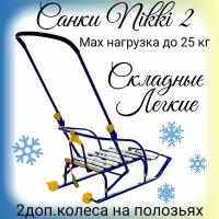 Санки детские Nikki 2 синие