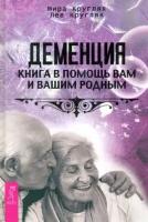 Кругляк, кругляк: деменция. книга в помощь вам и вашим родным