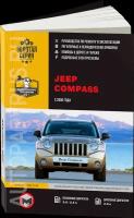 Автокнига: руководство по ремонту JEEP COMPASS (джип компасс) бензин / дизель с 2006 года выпуска, 978-617537-198-5, издательство Монолит