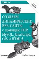 Создаем динамические веб-сайты с помощью PHP, MySQL, JavaScript, CSS и HTML5. 5-е изд