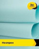 Ткань для шитья и рукоделия Неопрен 3 м * 150 см, голубой 031