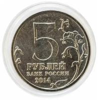 Памятная монета 5 рублей в капсуле Битва за Ленинград. ММД. Россия, 2014 г. в. Монета UNC