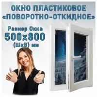 Окно пластиковое одностворчатое поворотно-откидное REHAU 60 от компании Гефест. Ширина 500 х Высота 800 мм