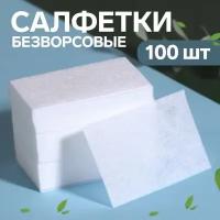 Салфетки для маникюра, безворсовые, 100 шт, 6 ? 4 см