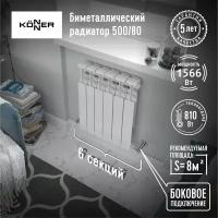 Радиатор биметаллический KONNER 500/80 6 секций