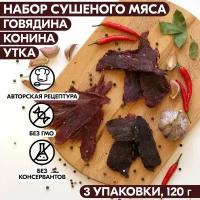 Мясо сушеное набор 3 упаковки говядина, конина, утка, 120 гр, джерки