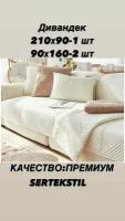 Накидки, дивандеки для углового дивана и кресла, 3 предмета: 90х210-1шт, 90х160-2шт