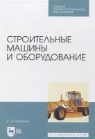 Строительные машины и оборудование. Учебное пособие. СПО | Белецкий Борис Федорович