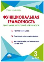 Буряк М. В., Шейкина С. А. Функциональная грамотность 3 класс. Программа внеурочной деятельности