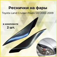 Реснички на фары для Toyota Land Cruiser Prado 120 2002-2009