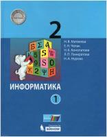 Информатика. 2 класс. Учебник. В 2-х частях. Часть 1 / Матвеева Н. В, Челак Е. Н, Конопатова Н. К, Панкратова Л. П, Нурова Н. А. / 2021