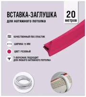 Вставка-заглушка, плинтус для натяжного потолка розовая 442 Lackfolie (75 по Saros) (20 м)