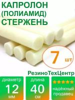 Капролон B(Б, полиамид 6) стержень диаметр 12 мм, длина 40 см, в комплекте штук: 7