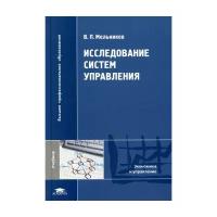 Исследование систем управления. Учебник