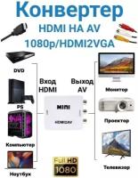 Конвертер AV на HDMI и аудио, AV 2 HDMI для монитора, CVBS, PAL NTSC 3 шт