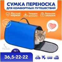 Переноска сумка жёсткая PetTails №1 36,5 х 22 х 22см (нейлон однотонный, пластик), васильковая