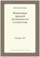 Памятники древней письменности и искусства. выпуск 35