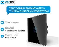 Новый сенсорный выключатель Easy Tech из закаленного стекла с металлической рамкой / одноклавишный выключатель / выключатель на 1 группу света черный