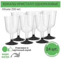 Бокалы Кристалл одноразовые для вина шампанского пластиковые фужеры посуда для праздника набор 24 шт 200 мл на свадьбу