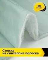 Ткань для шитья и рукоделия Cтежка на синтепоне полоска 1 м * 150 см, мятный 030