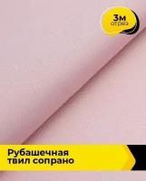 Ткань для шитья и рукоделия Рубашечная твил 