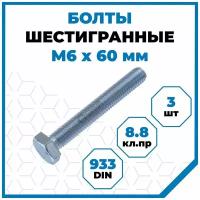 Болты Стройметиз 1 М6х60, DIN 933, класс прочности 8.8, покрытие - цинк, 3 шт