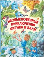 Необыкновенные приключения Карика и Вали Книга Ларри Ян 6+