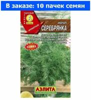 Укроп Серебрянка 3г Ср (Аэлита) - 10 ед. товара